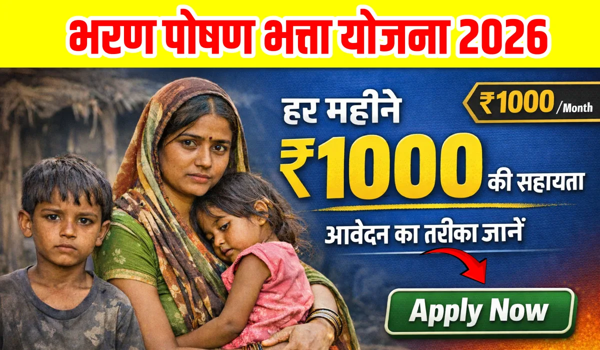 Bharan Poshan Bhatta Yojana 2026: हर महीने ₹1000 की सहायता, जाने आवेदन का तरीका